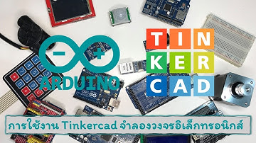 การใช้งาน Tinkercad จำลองวงจรอิเล็กทรอนิกส์ | เรียนรู้ Arduino ไปด้วยกัน EP:11