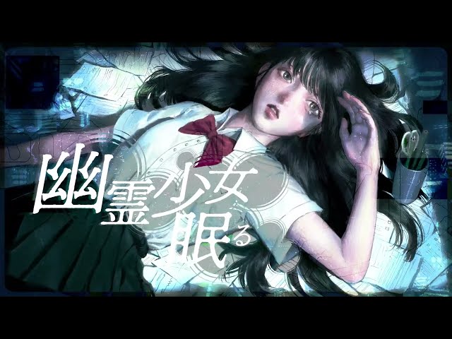 幽霊少女(2023 ver.)くじら feat.Flower
