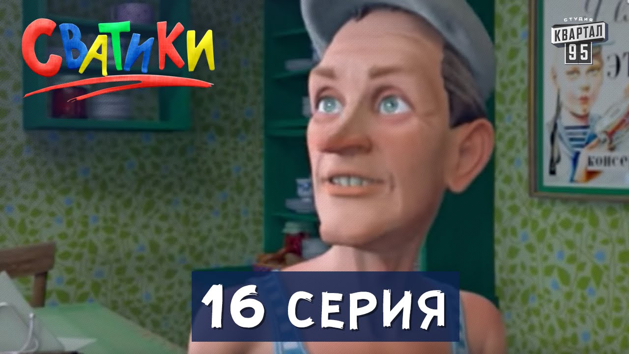 Сватики - 16 Серия Мультсериала | Мультфильм 2016 - YouTube