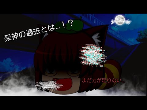 【ゆっくり茶番】第二章三話 神々と架神の過去。
