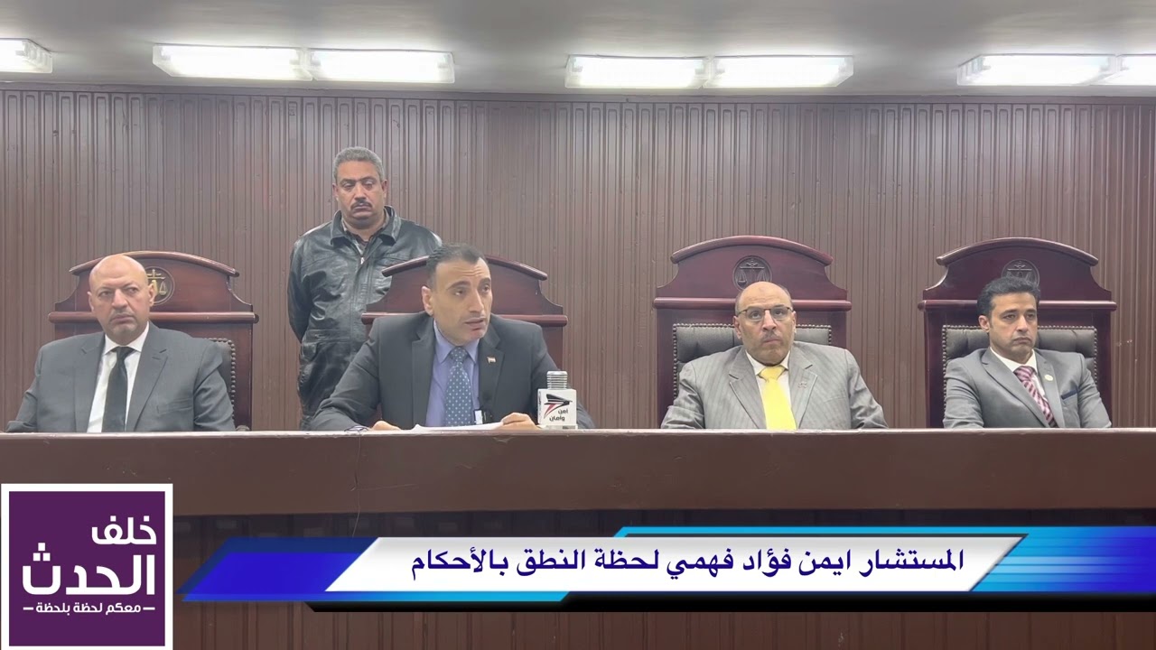 ميزان العدالة.. وأحكام في قضايا هامة.. محكمة جنايات شبرا الخيمة برئاسة المستشار ايمن فؤاد فهمي