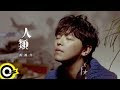 黃鴻升 Alien Huang【人類 Human】Official Music Video