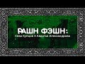 РФ: Авдотья Александрова о lumpen, кино, феминизме