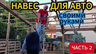 видео: DIY: Строим навес для авто с нуля— Часть 2: укрепление и сборка конструкции картинка: DIY: Строим навес для авто с нуля— Часть 2: укрепление и сборка конструкции