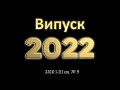 Випуск 2022. ЗЗСО №9