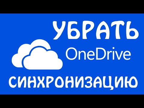 Как отключить синхронизацию файлов OneDrive в Windows 11