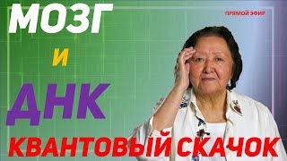 Мозг и ДНК. Квантовый скачок