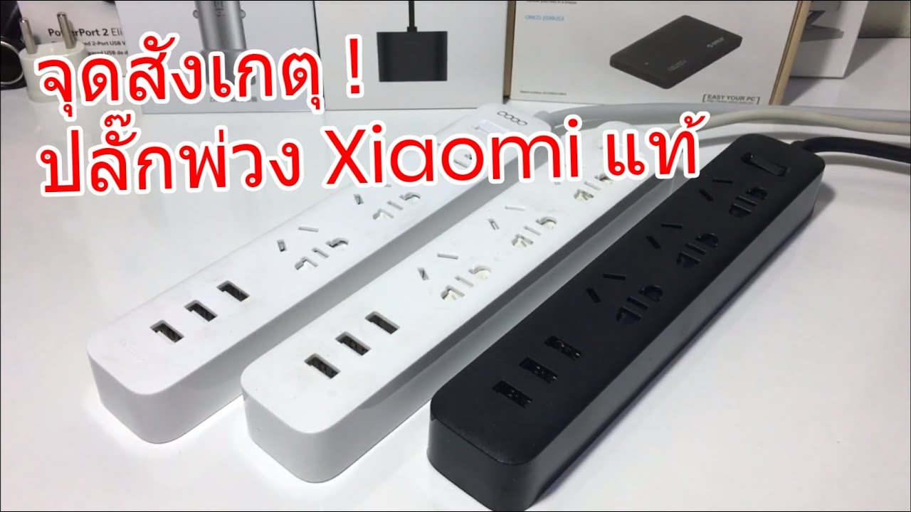 ปลั๊กพ่วง Xiaomi Power Strip (ตัวที่แนะนำ) แท้ vs เกรดA (แท้ และ ปลอมต่างกันตรงไหน?)