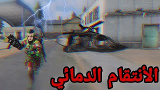 كود موبايل باتل رويال | انتقمت لان دمرولي المروحية وعملت مجزرة😈| سولو سكواد 25 قتلة🔥