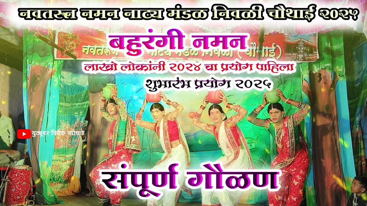 नवतरून नमन नाट्य मंडळ निवळी चौथाई 2025 || संपूर्ण गौळण || वाकड्याची जबरदस्त कॉमेडी