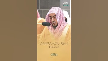 وَمَا مِنۡ إِلَٰهٍ إِلَّا ٱللَّهُۚ. الشيخ الوليد بن خالد الشمسان تلاوة من سورة آل عمران
