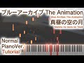 【ガイド動画】ブルアカED「真昼の空の月」ジャストピアノ(中~上級)【Mahiru no Sora no Tsuki from Blue Archive The Animation】