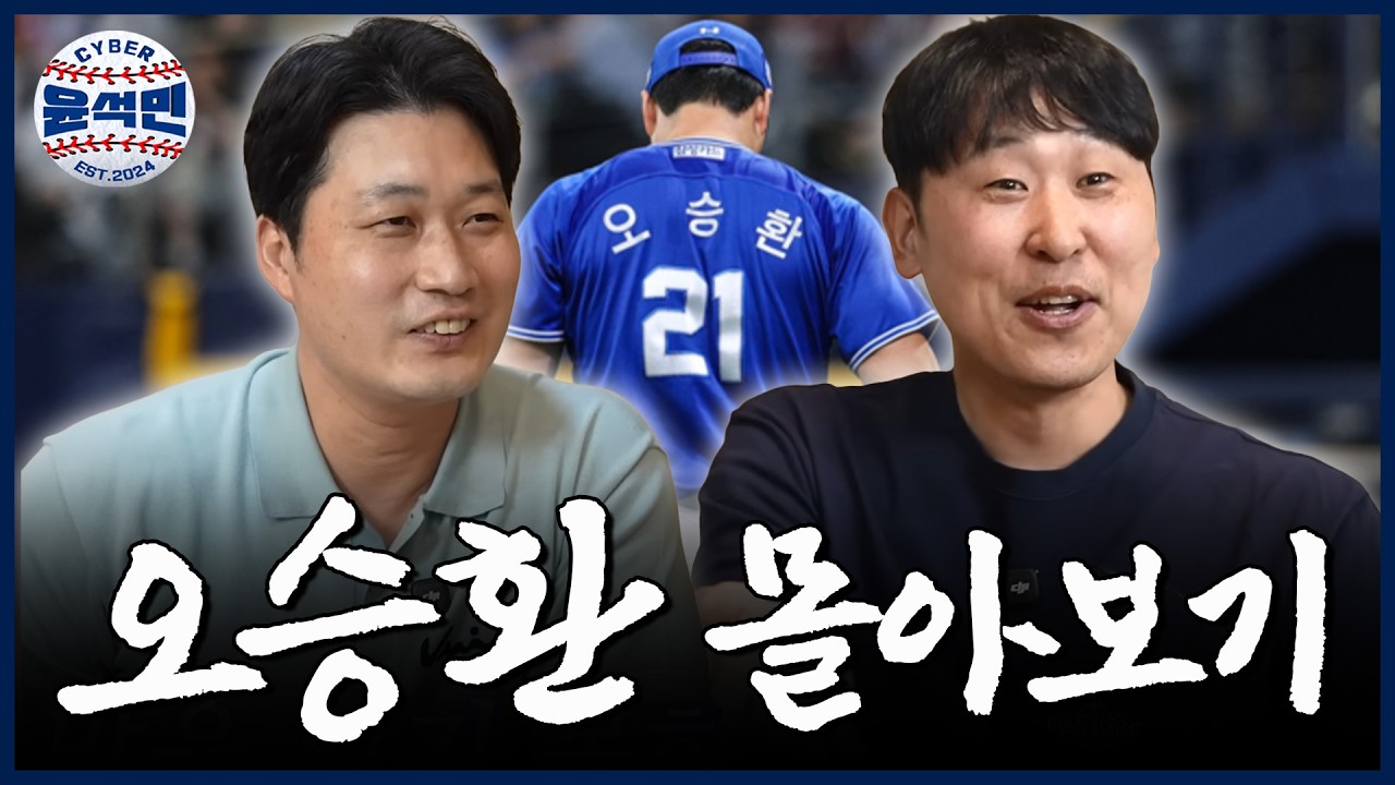 [한가위 명작 특선] 선발 윤석민과 마무리 오승환의 끝이 없는 야구 수다 | 사이버윤석민 Ep.오승환 몰아보기