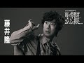 大パルコ人⑤オカタイロックオペラ『雨の傍聴席、おんなは裸足…』【出演：藤井隆】