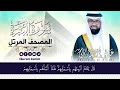 سورة البقرة كاملة مكتوبه بخط واضح للقارئ عبد الولي الاركاني ABDULWALI ALARKANI surah albaqara mp3