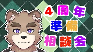 4周年記念配信相談会
