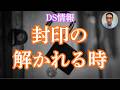 5/22DS情報：封印された、細胞回復医療技術/EBSが始まる合図