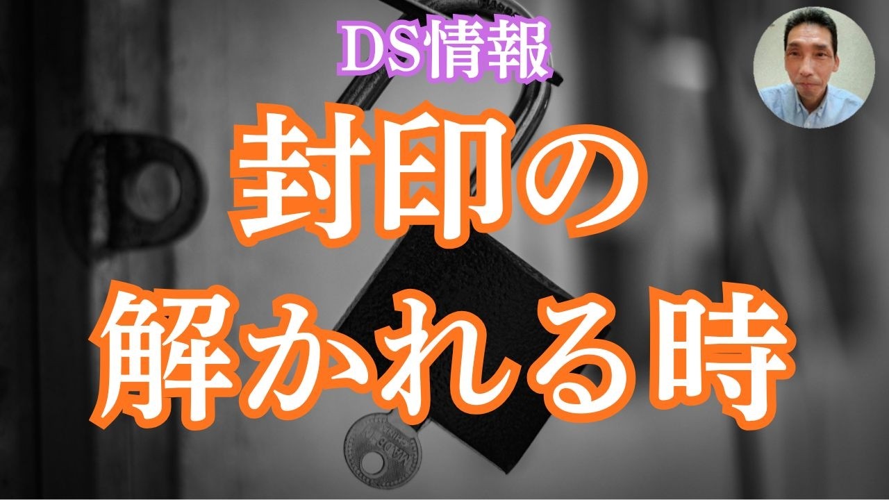 5/22DS情報：封印された、細胞回復医療技術/EBSが始まる合図