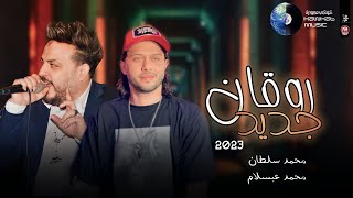 روقان جديد محمد سلطان | محمد عبسلام | لعشاق الروقان | شعبي | مواويل - 2023