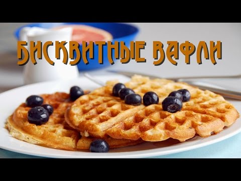 Видео рецепт Бисквитные вафли
