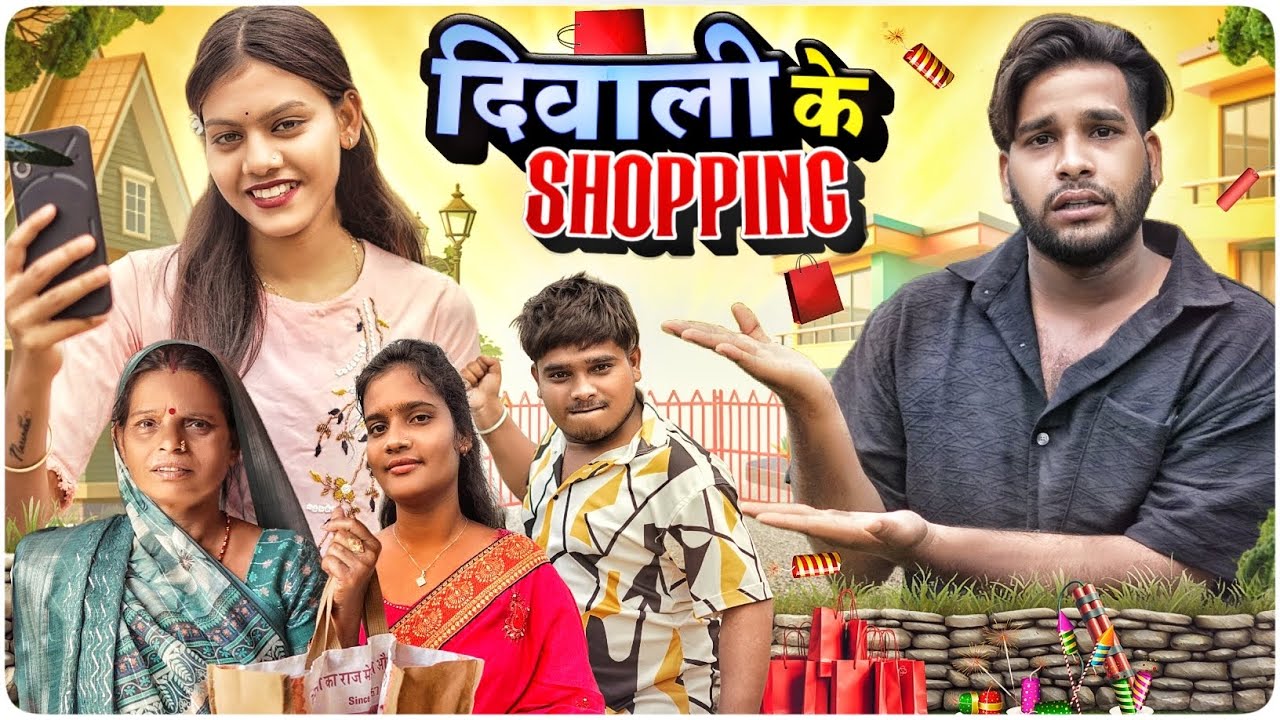 दीपाली के शॉपिंग 😅 Diwali Ke Shoping🛍️ Cg Comedy ll Narendra Sarkar ll Dolly Sultan 