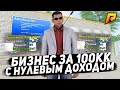 МЕНЯ КИНУЛИ КАК ЛОХА! КУПИЛ САМЫЙ НЕПРИБЫЛЬНЫЙ БИЗНЕС НА СЕРВЕРЕ ЗА 100КК! (CRMP | Radmir)