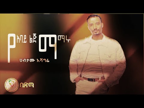 Habtamu Ashagrie ሀብታሙ አሻግሬ Ye Anya Lij Mamaru የአባይ ልጅ ማማሩ New Best Ethiopian Music 2023 ምርጥ ሙዚቃ