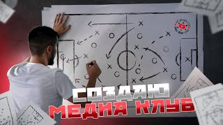 Я СОЗДАЮ МЕДИА-КОМАНДУ