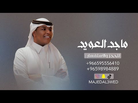 ماجد العويد اهل مكه 2024 