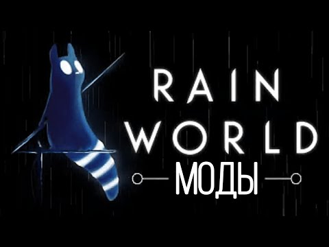 Видео: Самые лучшие моды на Rain World за 5 минут