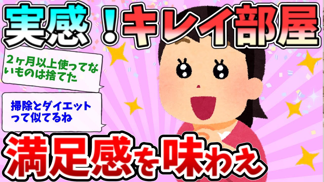 【2ch 掃除 まとめ】キレイな部屋にするには？汚部屋 脱出で快適生活！【有益】【ゆっくり】断捨離片付けガル