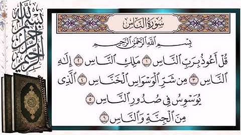 سورة الناس مكرره الشيخ أيمن سويد Surah Al-Nas (The Mankind) Quran