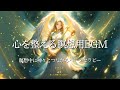 【心を整える瞑想用BGM】瞑想中に神々とつながるハープセラピー｜ Spiritual Harp Healing bgm for Meditation & Relaxation