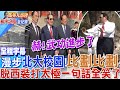 【全程字幕】訪北大!書記長郝平:你帶了好天氣來....馬英九耍幽默回&quot;這句話&quot; 全場噴笑｜太極拳老師邀請!馬英九&quot;脫外套&quot;陪練  架式十足!