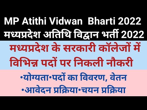 MP Atithi Vidwan Vacancy Bharti 2022,मध्यप्रदेश अतिथि विद्वान भर्ती 2022| MP Vacancy Bharti 2022