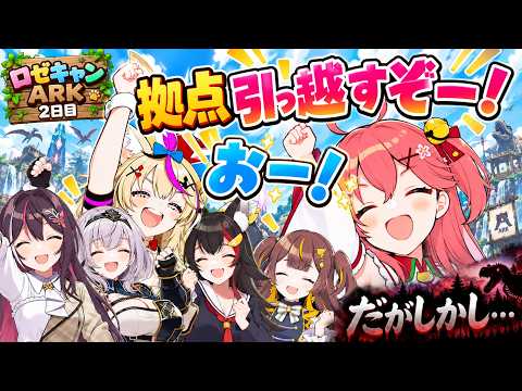 #ロゼキャンARK 2日目その1 拠点引っ越しを開始するも思わぬ事故に見舞われるBチーム【尾丸ポルカ/ホロライブ切り抜き】