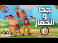 جحا والحمار بدون موسيقى الحلقة ٢ جحا في الفضاء جحا والحمار بدون موسيقى الحلقة ٢ جحا في الفضاء