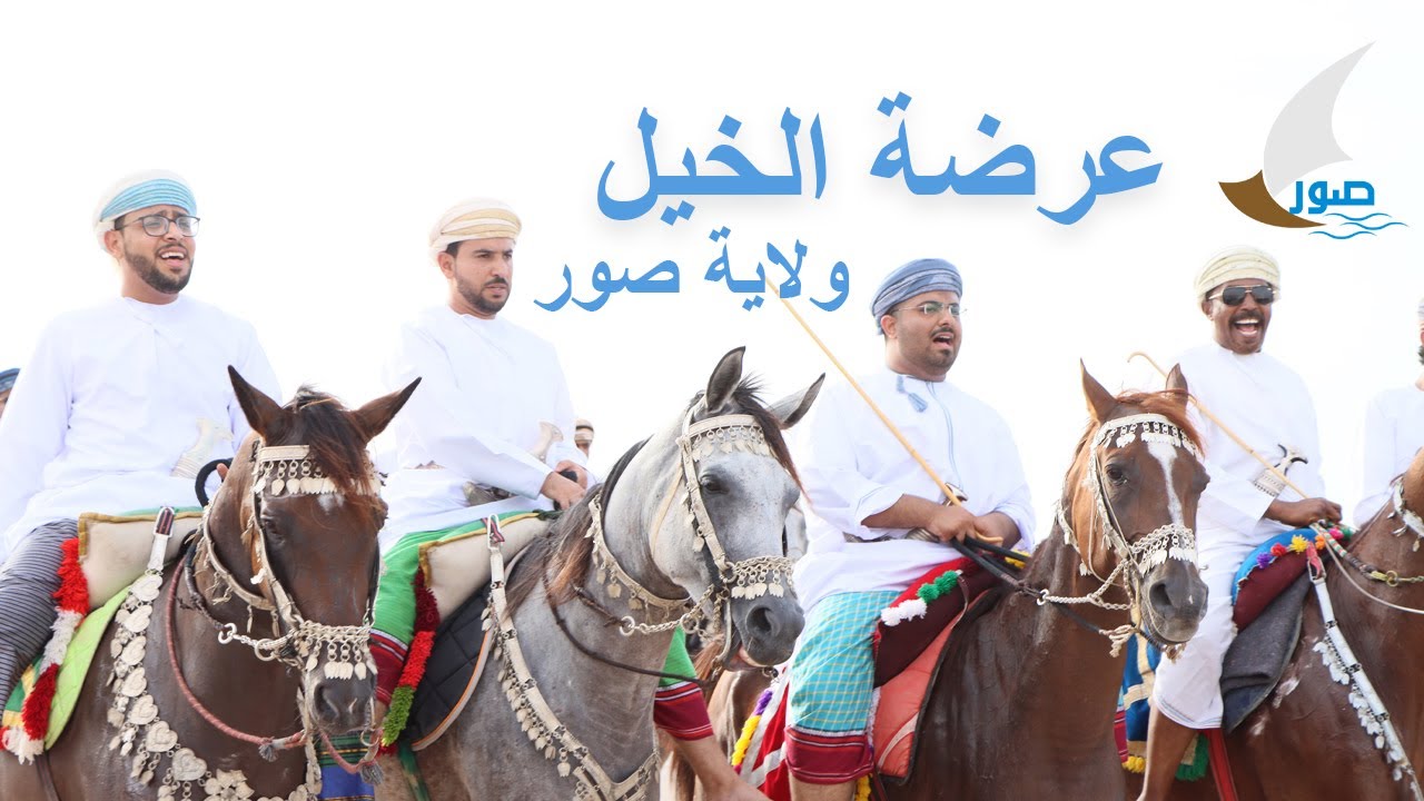 عرضة الخيل بـ #ولاية_صور 11-07-2022