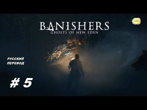 Видео: Banishers: Ghosts of New Eden___Прохождение #5