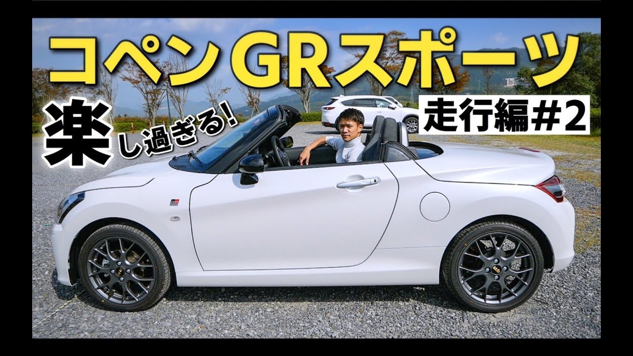 コペンgr スポーツ 乗り心地良すぎ 峠道 高速道路試乗 Daihatsu ダイハツ Copen Youtube