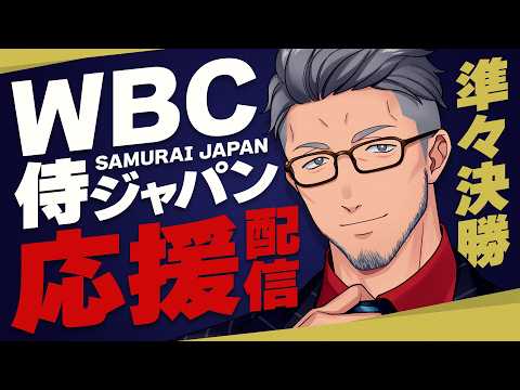 【#WBC2026】頑張れ侍ジャパン！準々決勝vsベネズエラ　日本代表応援配信！！【にじさんじ/舞元啓介】