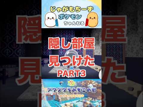 【ぽこあポケモン】ブクブクうみぞこの街で隠し部屋見つけたよ！#ぽこポケ #dlc