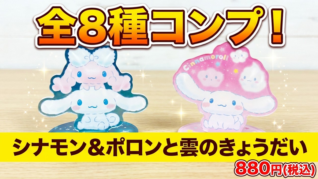 アクリル小物入れ(シナモン＆ポロンと雲のきょうだい)をご紹介いたし