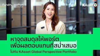 หาจุดสมดุลให้พอร์ตเพื่อผลตอบแทนที่สม่ำเสมอไปกับ KAsset Global Perspective Portfolio โดย KAsset