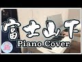 陳奕迅-富士山下/愛情轉移 Piano Cover 鋼琴 【喵兔音樂】