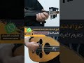 شرح عزف اغنية تعبنا وضحينا عقلا الفهيقي داخل القناة واتس 00962788776508 عود