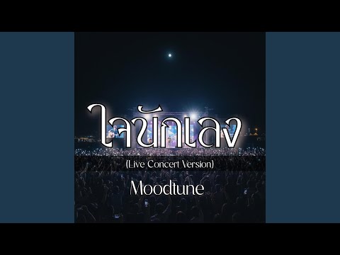 ใจนักเลง(Live Concert) (Live)