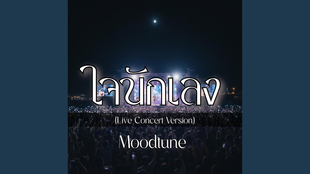 ใจนักเลง(Live Concert) (Live)