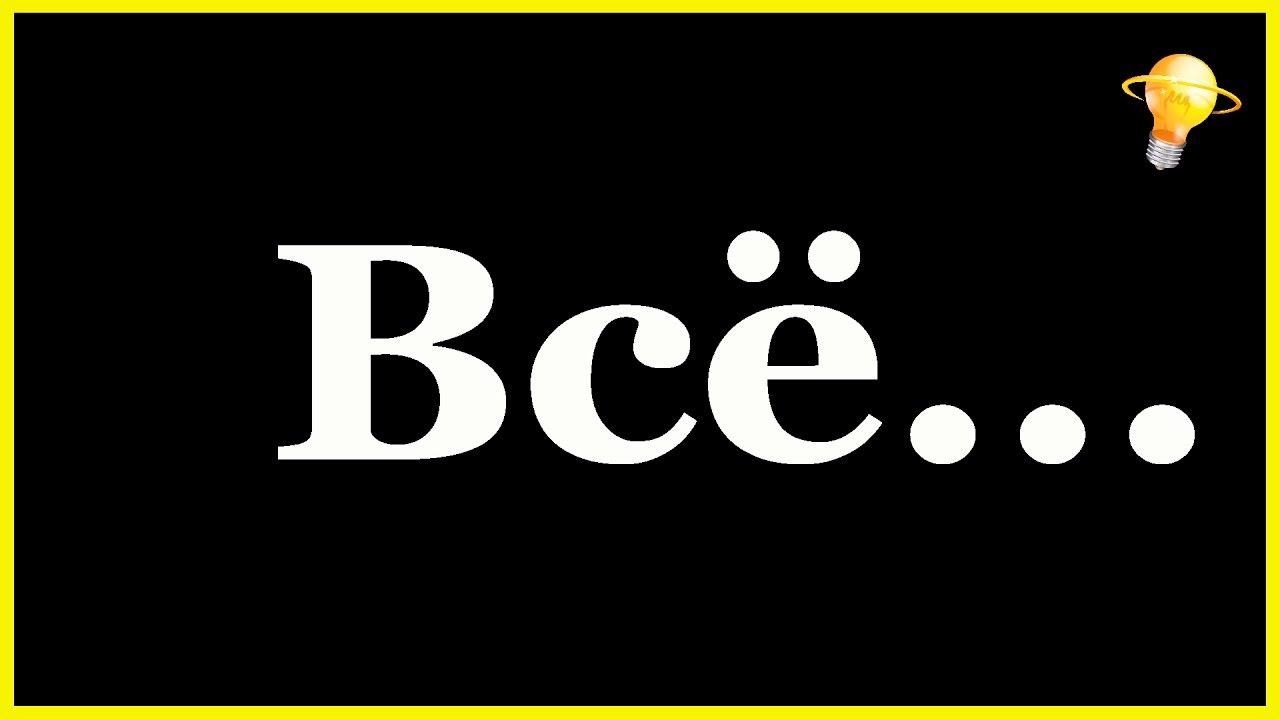 Картинка ну и вот и все