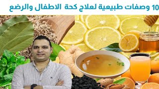 وصفات طبيعية لعلاج الكحة(السعال) مجربة وفعالة جدا ومتوفرة في كل بيت| نصائح قبل النوم لإيقاف الكحة